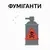 Фуміганти (таблетки для зерна)